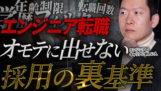 求人票に書けないエンジニア転職の「隠れた採用基準」を暴露します#エンジニア転職#キャリア #モロー