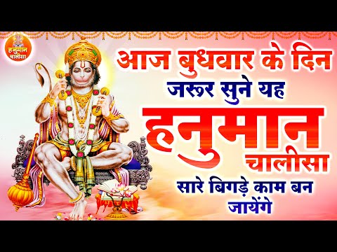 आज बुधवार के दिन जरूर सुने यह हनुमान चालीसा सारे बिगड़े काम बन जायेंगे | Nonstop Hanuman Chalisa 2025