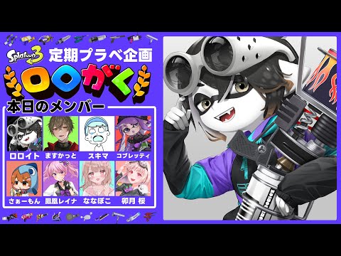 【#ロロがく 】なんか今日ゆっくり実況者おおくない！？プラベ。【スプラ3】【スプラトゥーン3】【Vtuber】