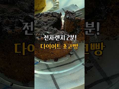 2분컷❗ 살안찌는 다이어트 초코빵