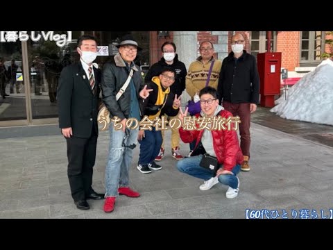 【暮らしVlog】うちの会社の慰安旅行/あわら温泉/日本自動車博物館/【60代ひとり暮らし】#あわら温泉#慰安旅行#日本自動車博物館