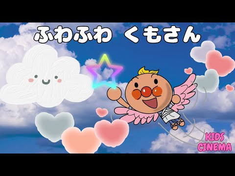 子どもの歌♪「ふわふわ くもさん」アンパンマンと一緒に歌おう♪"Fluffy Cloud Song | Sing Along with Anpanman ! Fun Kids' Song"