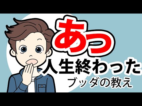 あっという間に終わる人生をなぜ生きるのか～ブッダの答え