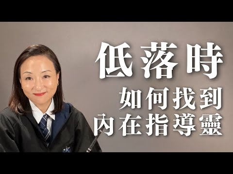 低落時，如何找到內在指導靈？｜Sherry's Notes 雪力的心理學筆記 #自我覺察 #自我成長 #哈利波特