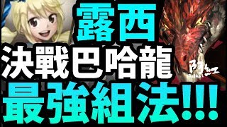 【神魔之塔】露西『心珠禁消怎解？』被針對依然通關！【露西實戰】【阿紅實況】