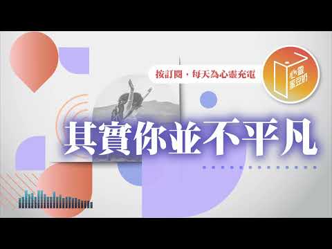 希望活的更有意義嗎？【#心靈蜜豆奶】其實你並不平凡/劉群茂_20250304