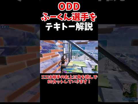 【フォートナイト】ふーくん選手のIQプレイをテキトー解説！【ゆっくり実況】【fortnite】【フォトナ】【ゲーム実況】#shorts