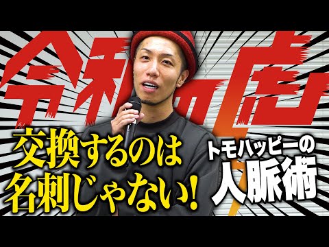 ｢経営者としてチャンスが拡大する｣トモハッピーが実践してきた人脈の広げ方とは｡【令和の虎経営塾】