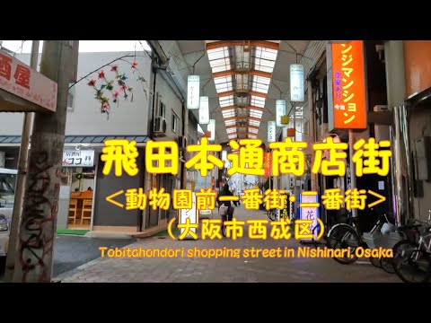 【 ４K動画　飛田本通商店街を歩く （大阪市西成区） 】愛称：動物園前一番街・二番街。2023年4月撮影。