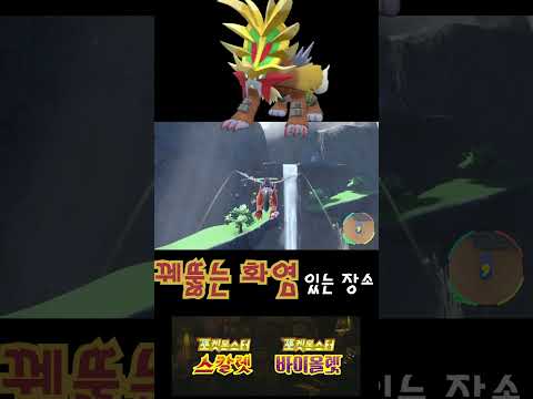 포켓몬스터 스칼렛 꿰뚫는화염 잡는 곳 #shorts #pokemon #꿰뚫는화염 #ウガツホムラ #Gouging Fire