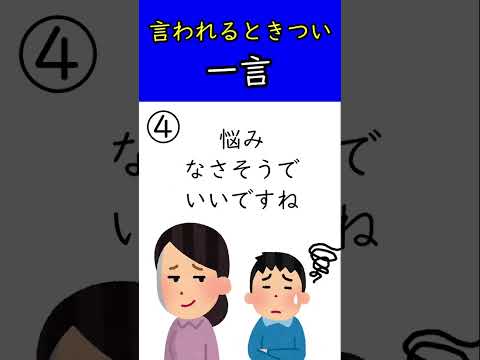 言われるときつい一言 #shorts