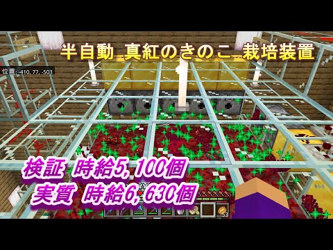 【マインクラフト統合版１６１】半自動 真紅のきのこ 栽培装置 検証 時給5,100個 実質 時給6,630個