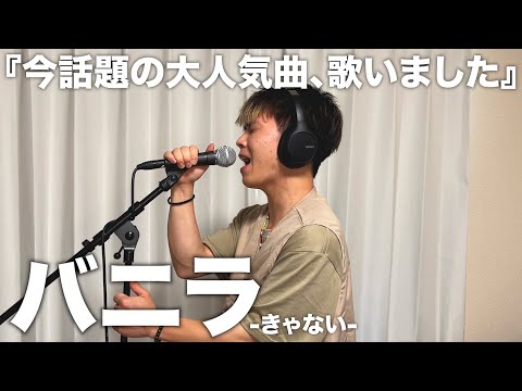 恋してなくても恋してる気持ちになる「バニラ」。【きゃない】【歌ってみた】