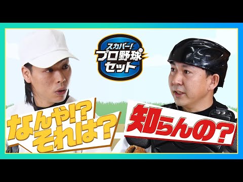 【バッテリィズオリジナルコント】プロ野球みるならスカパー!プロ野球セットアプリ編