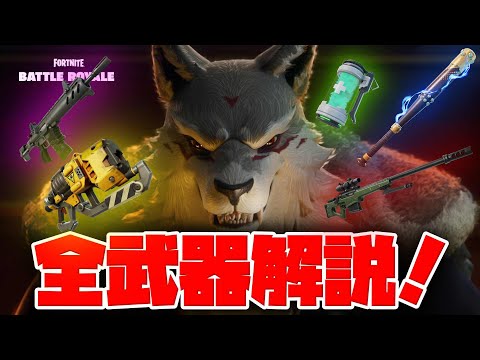 【最新】シーズン2新武器解説！【フォートナイト】