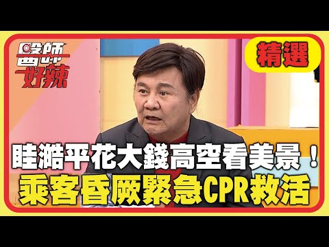 眭澔平花大錢高空看美景！乘客昏厥緊急CPR救活？【#醫師好辣】20250302 EP1711 精選