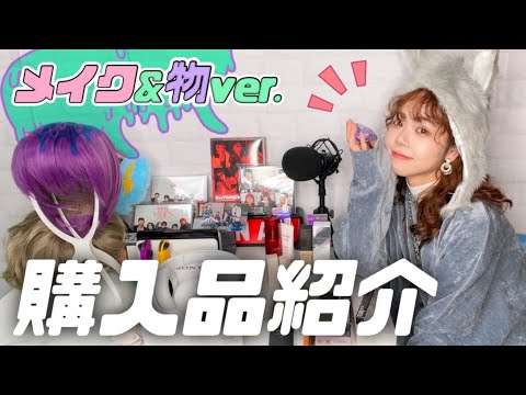 【コスメ】買い物オンチ♀が購入品紹介する動画