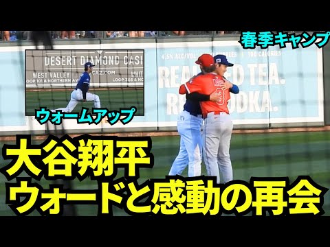 元エンゼルスチームメイトウォードと感動の再会のハグ！古巣エンゼルス戦で試合前にウォードを見つけてニコニコの大谷翔平【現地映像】2025年3月1日スプリングトレーニング エンゼルス戦