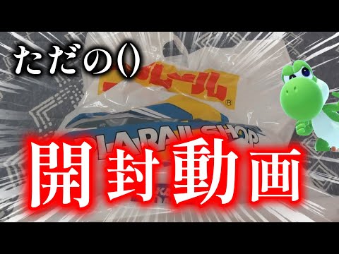 【ただの開封動画()】プラレールショップに行ってきたのでそこで買った物を開封しますｗ