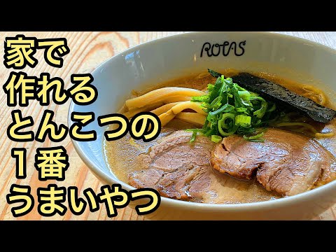 How to make Japanese rich tonkotsu ramen!