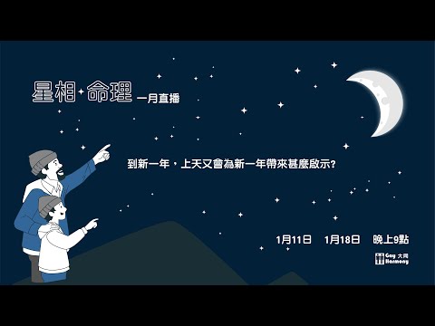 GH Live - 星相  命理