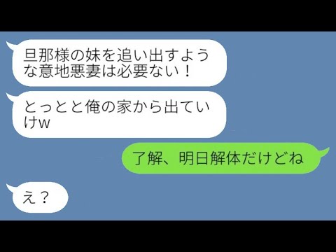 私の家なのに亭主関白夫と義妹に占拠され追い出された「俺の家から出て行けw」→威張り散らすアフォ男に温厚な嫁がブチギレた結果www