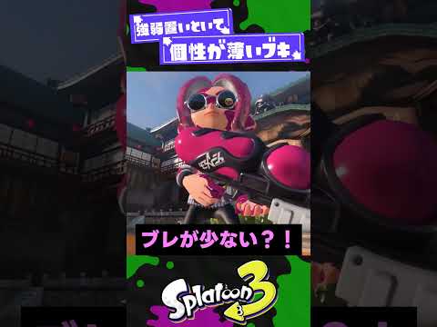 【ドン引き】結局コイツなんだったん？ってブキ2選!【スプラ3】【スプラトゥーン3】 #shorts #splatoon3 #スプラ 引用元は概要欄！