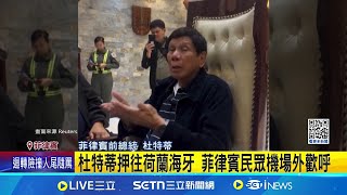 杜特蒂押送海牙 菲律賓總統:履行國際義務｜三立新聞網 SETN.com