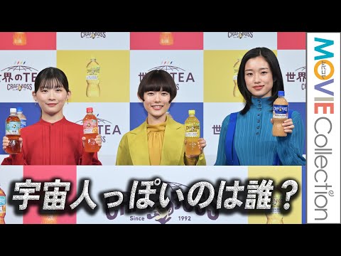 杉咲花、河合優実、伊藤沙莉、1番宇宙人っぽいのは誰？／サントリー「クラフトボス 世界のTEA」新商品＆新CM発表会