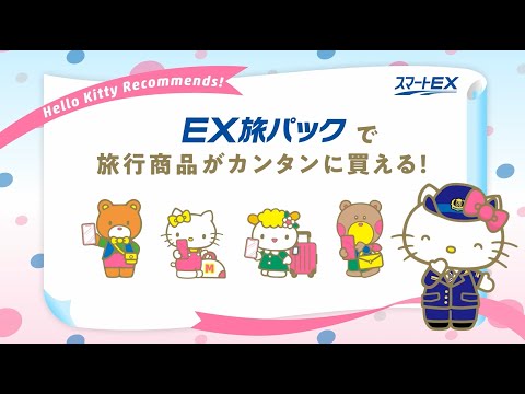 【＜公式＞JR西日本】ハローキティ　スマートEX_EX旅パック篇