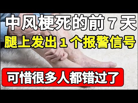 中风梗死的前7天，腿上会发出最后一个报警信号，可惜很多人都错过了，一定要重视【家庭大医生】