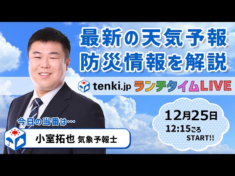 【クリスマス～年末年始の天気は？】気象予報士が解説【12月25日】