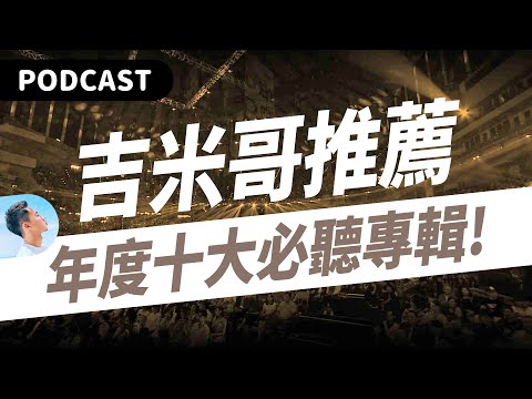 【Podcast】吉米哥真心不騙！2023年十大必聽專輯！（feat. 許鈞／椅子樂團／南西肯恩／梁靜茹／耿斯漢／理想混蛋／壞特?te／鳳小岳／滅火器／李浩瑋） #吉米哥你說