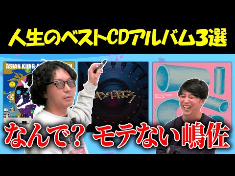 【３選】人生のベストCDアルバム発表したらやっぱり嶋佐がモテないのわかった