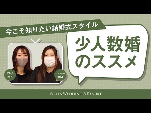 【WWR TV】現役プランナーがアドバイス！少人数婚のススメ