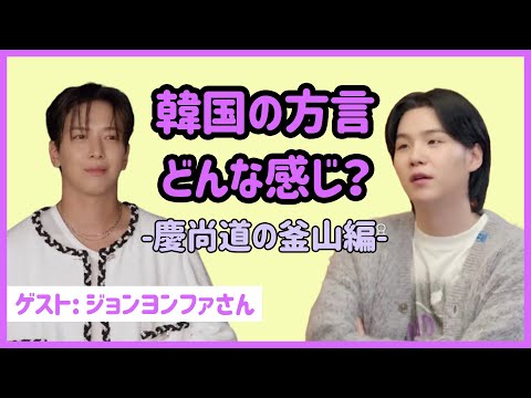 [BTS 日本語字幕] 慶尚道(釜山)の方言がいっぱいだったヨンファとユンギの会話