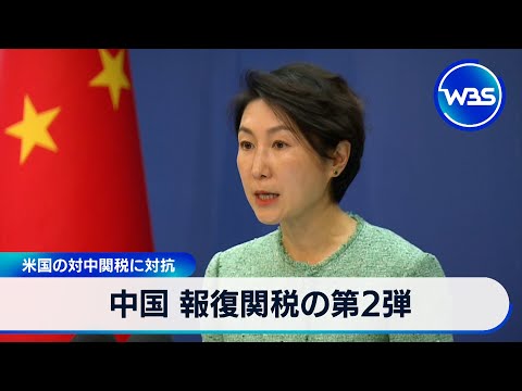 中国 報復関税の第2弾　米国の対中関税に対抗【WBS】