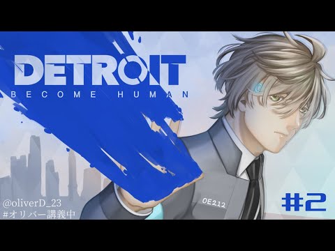 【Detroit Become Human】それは命か、それともモノか♯2【オリバー・エバンス/にじさんじ】