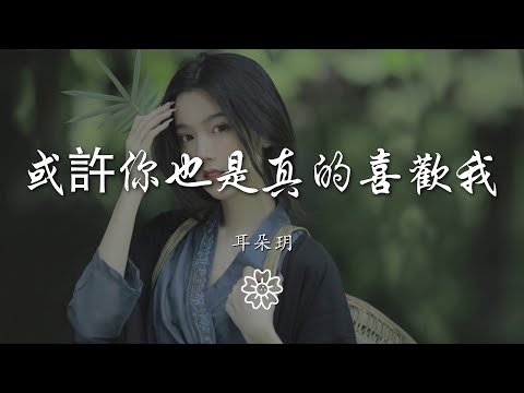 耳朵玥 - 或許你也是真的喜歡我『或許你也是 真的喜歡我』【動態歌詞Lyrics】