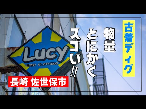 古着ディグ！古着の雪崩を目の当たりにする！佐世保ルーシーさん