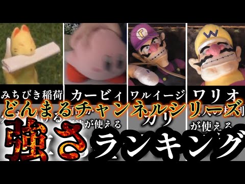 【初のランキング動画!?】どんまるチャンネルシリーズ強さランキングBEST21！