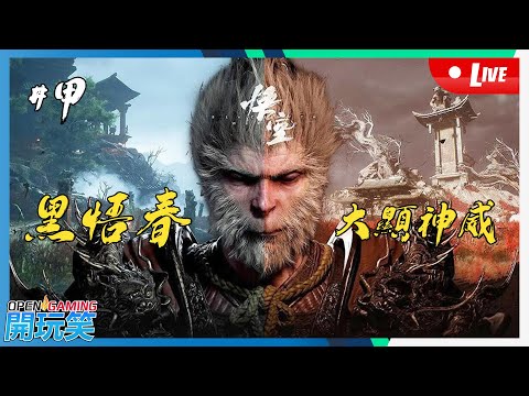 【開玩笑Live】PS5《黑神話 悟空 | Black Myth WuKong》#1 黑悟春大顯神威