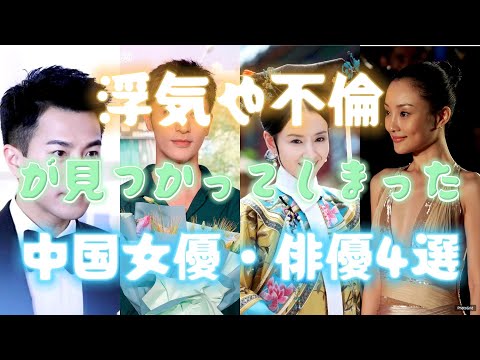 浮気や不倫が見つかってしまった中国女優・俳優4選