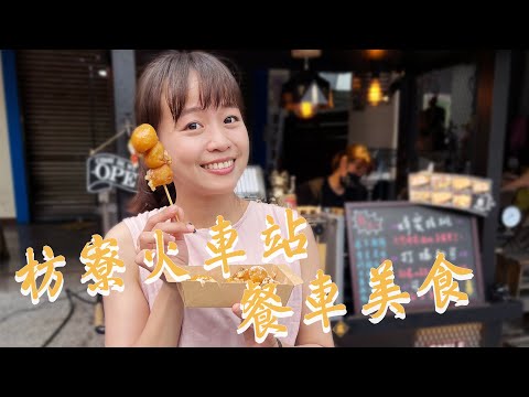 【屏東枋寮】火車站餐車美食走路就能到！銅板價韭菜盒子、豬肉餡餅；古早味燒馬蛋、煎餅平價又好吃！創意地瓜圈精緻多口味；傳承三代手工車圓冰老店；還有預約限定的燒烤行動餐車｜1000步的繽紛台灣 Ep422