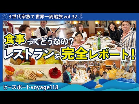 【世界一周 vol.32】ピースボートの食事ってぶっちゃけどうなの？船内レストランの食事を完全レポート！