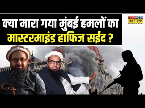 Pakistan News | क्या मारा गया भारत का 'दुश्मन'? देखिए Exclusive Report | Hafiz Saeed | Hindi News