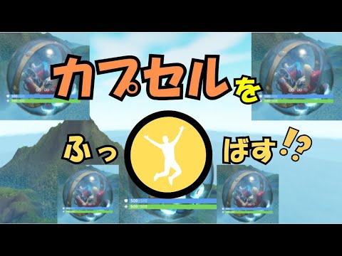 【バグ】カプセルを…【フォートナイト】