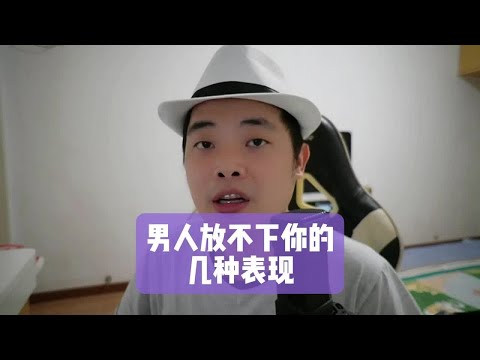 男人放不下你的几种表现