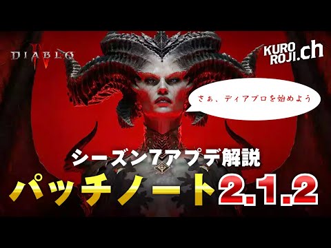 【ディアブロ4】運営ありがとう！待望の奈落バグ修正…ゲーム改善アプデ！パッチノート「2.1.2」を解説【初心者】