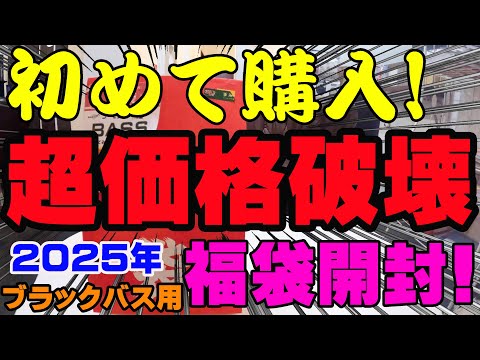 初購入！超価格破壊のブラックバス用福袋を開封したらヤバすぎた！【福袋開封】【2025】【バス釣り】【シャーベットヘアーチャンネル】【釣りバカの爆買い】【釣具福袋】【豪華福袋】【上州屋関店】